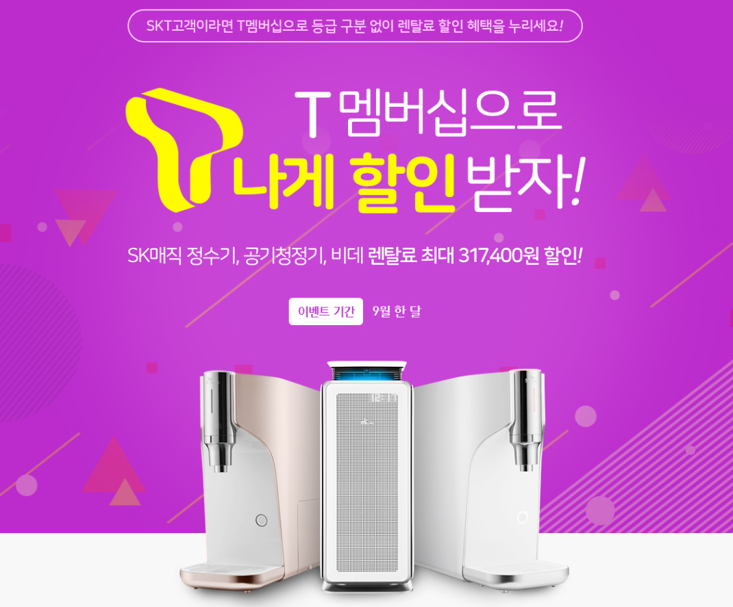 SK매직 9월 T멤버쉽10%할인~~