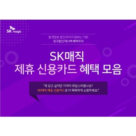 SK매직 7월제휴카드